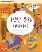 다양한 문화 이해하기