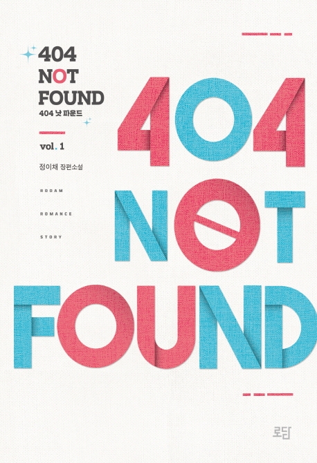 404 낫 파운드 = 404 Not Found. 1 표지