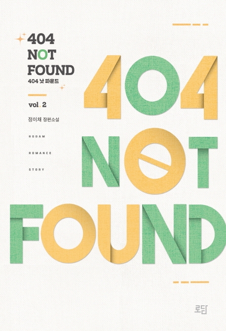 404 낫 파운드 = 404 Not Found. 2 표지