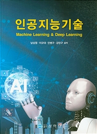 인공지능기술 = Machine learning & deep learning