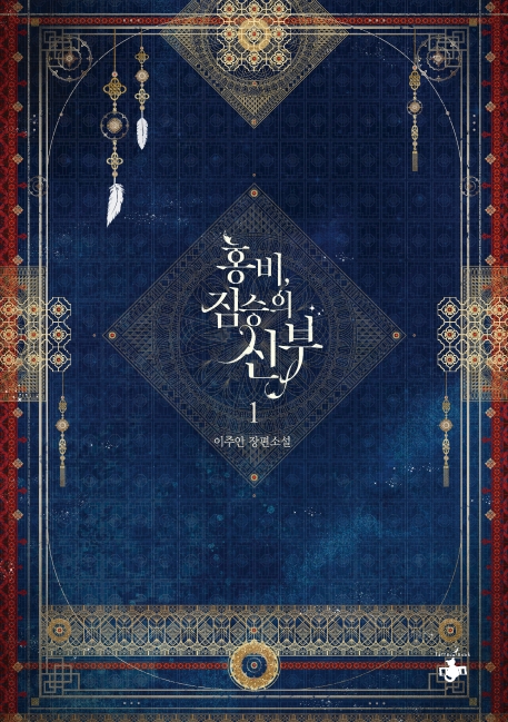 홍비, 짐승의 신부. 1: 이주안 장편소설 