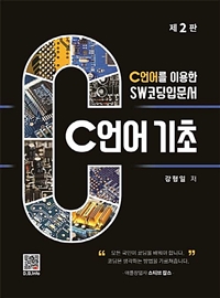 C언어 기초  : C언어를 이용한 SW코딩입문서