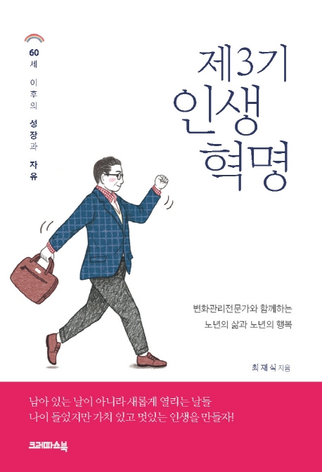 제3기 인생혁명- [전자책] : 60세 이후의 성장과 자유