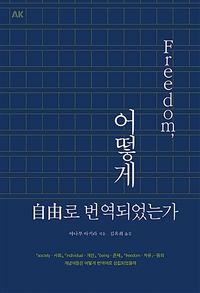 프리덤, 어떻게 자유로 번역되었는가 