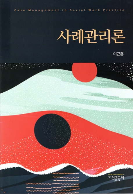 사례관리론  = Case management in social work practice