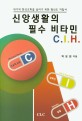 신앙생활의 비타민 CIH(위기의 한국교회를 살리기 위한 평신도 지침서) (위기의 한국교회를 살리기 위한 평신도 지침서)