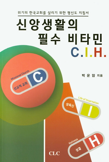 신앙생활의 필수 비타민 C.I.H. 위기의 한국교회를 살리기 위한 지침서