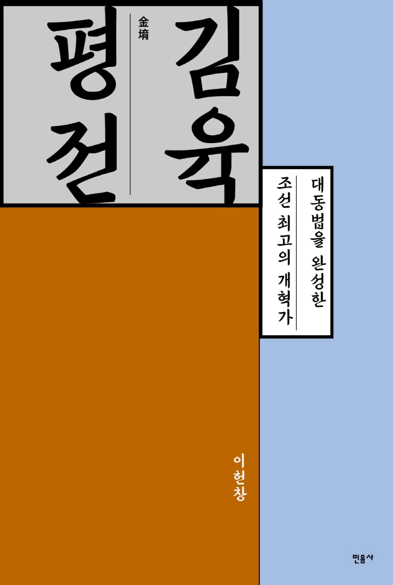 김육 평전 : 대동법을 완성한 조선 최고의 개혁가 