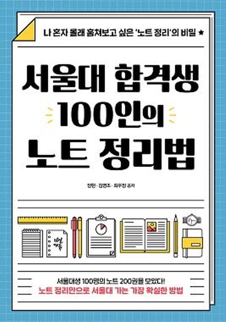 서울대 합격생 100인의 노트 정리법 표지