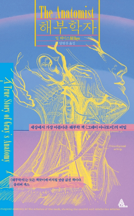 해부학자 : 세상에서 가장 아름다운 해부학 책 《그레이 아나토미》의 비밀 표지