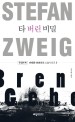 타 버린 비밀 큰 글씨 책