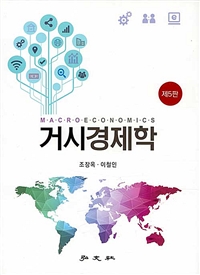 거시경제학 = Macroeconomics 