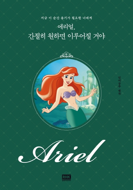 에리얼, 간절히 원하면 이루어질 거야: 지금 이 순간 용기가 필요한 너에게