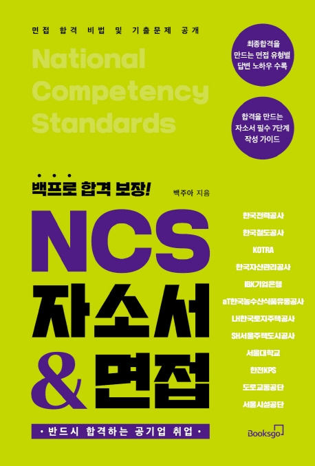 (백프로 합격보장!) NCS 자소서 & 면접  : 반드시 합격하는 공기업 취업