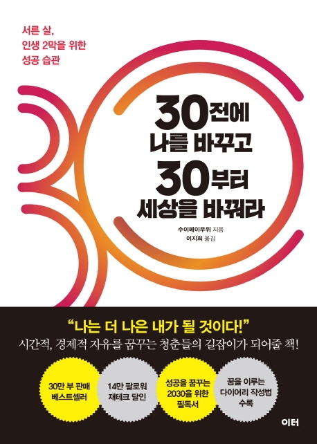 30전에 나를 바꾸고 30부터 세상을 바꿔라 : 서른 살, 인생 2막을 위한 성공 습관 