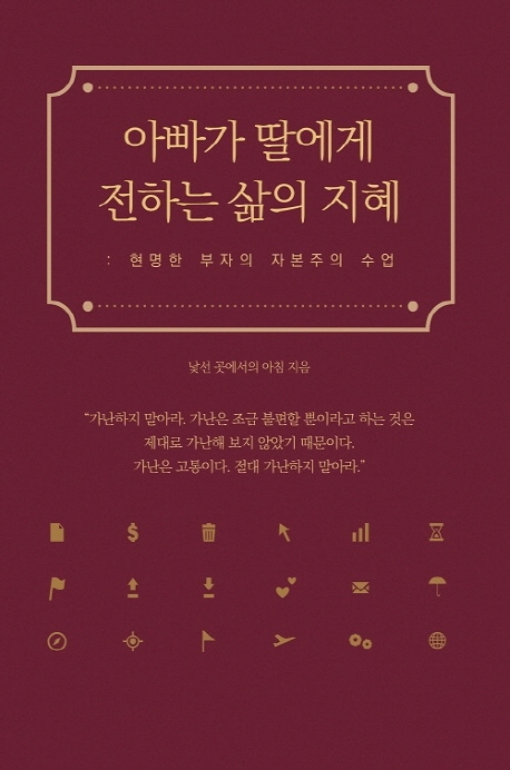 아빠가 딸에게 전하는 삶의 지혜 (현명한 부자의 자본주의 수업)
