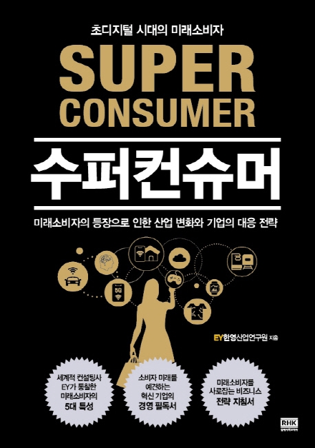 수퍼컨슈머= Super consumer: 초디지털 시대의 미래소비자