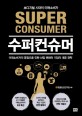 수퍼컨슈머 = Super Consumer: 초디지털 시대의 미래소비자