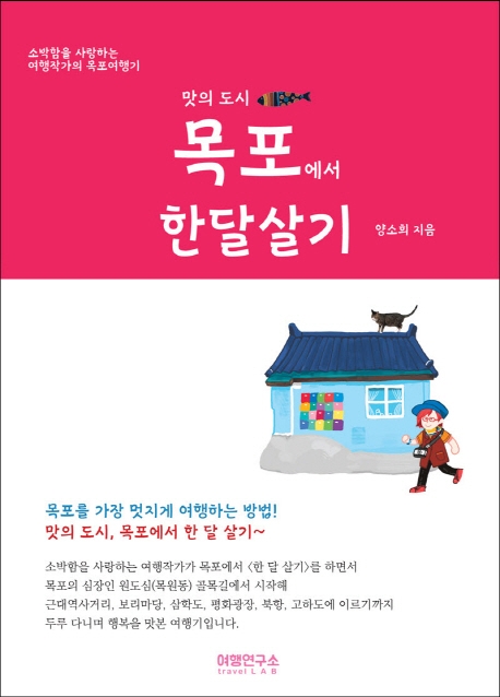 (맛의 도시) 목포에서 한달살기 : 소박함을 사랑하는 여행작가의 목포여행기 