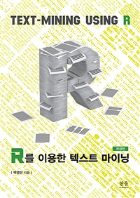 R를 이용한 텍스트 마이닝  = Text-Mining Using R