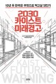 2030 카이스트 미래경고 : 10년 후 한국은 무엇으로 먹고살 것인가 / KAIST 문술미래전략대학원 ...