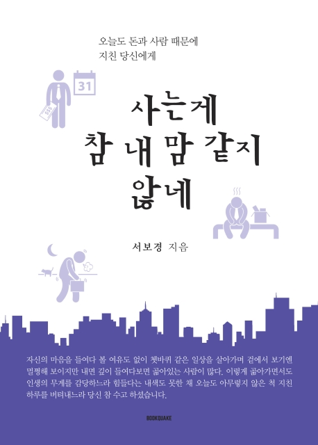 사는게 참 내 맘 같지 않네  : 오늘도 돈과 사람 때문에 지친 당신에게