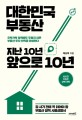 <span>대</span><span>한</span><span>민</span><span>국</span> 부동산 지난 10년 앞으로 10년  : 집 사기 전에 꼭 읽어야 할 부동산 정책 사용설명서