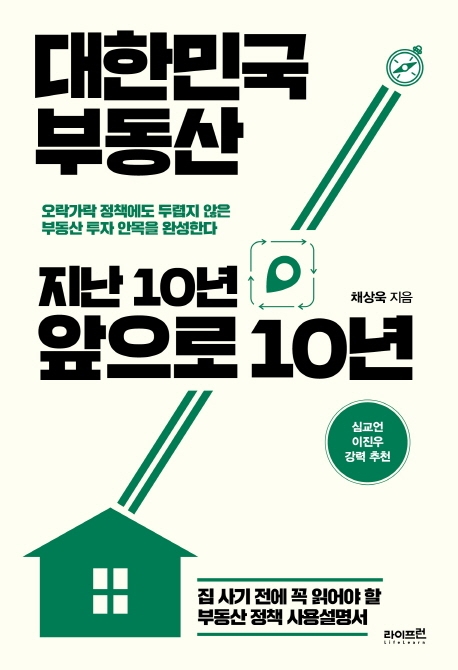 대한민국 부동산 지난 10년 앞으로 10년  : 집 사기 전에 꼭 읽어야 할 부동산 정책 사용설명서 ...