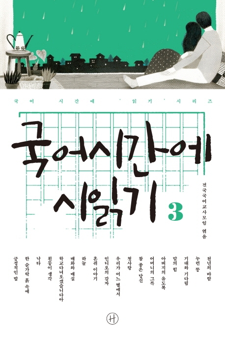 국어시간에 시읽기 3