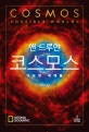 코스모스  : 가능한 세계들