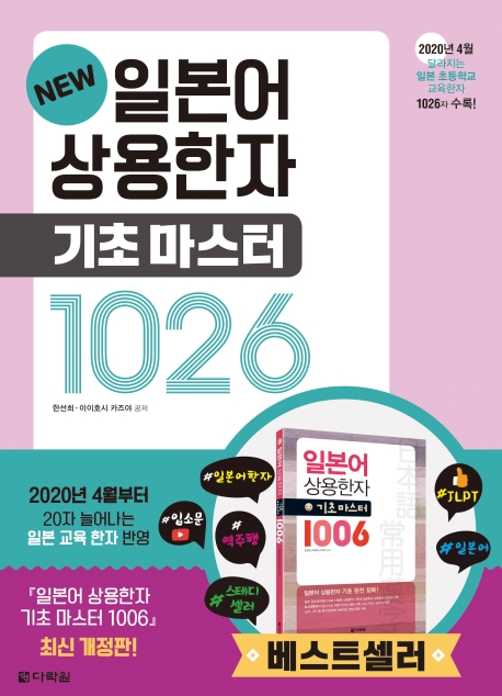 (New) 일본어 상용한자 기초 마스터 1026