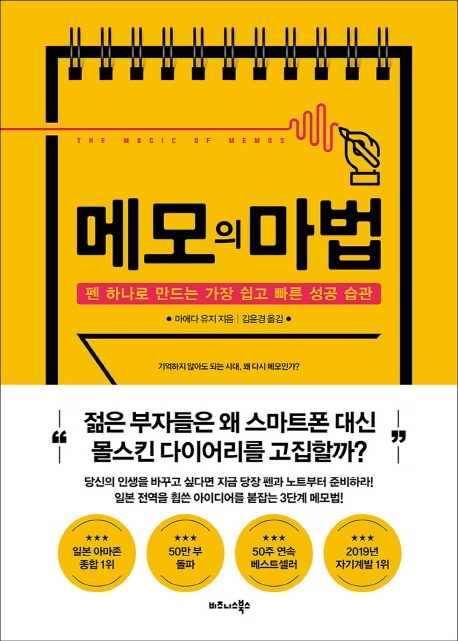 메모의 마법 : 펜 하나로 만드는 가장 쉽고 빠른 성공 습관 / 마에다 유지 지음  ; 김윤경 옮김