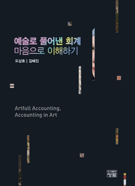 예술로 풀어낸 회계 마음으로 이해하기 = Artfull accounting accounting in art