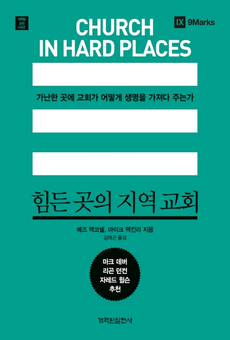 힘든 곳의 지역 교회 : 가난한 곳에 교회가 어떻게 생명을 가져다 주는가