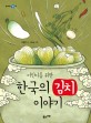 한국의 김치 이야기(어린이를 위한)(풀과바람 역사생각 6)= The storoy of Kimchi 