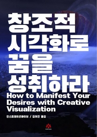 창조적 시각화로 꿈을 성취하라- [전자책]