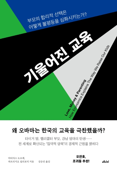 기울어진교육:부모의합리적선택은어떻게불평등을심화시키는가?