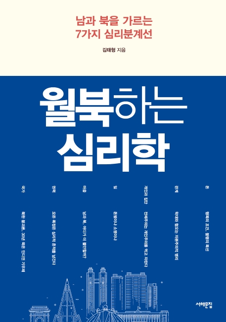 월북하는 심리학 : 남과 북을 가르는 7가지 심리분계선 