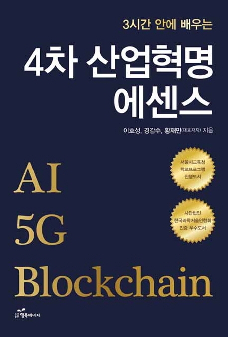 (3시간 안에 배우는) 4차 산업혁명 에센스 : AI 5G Blockchain