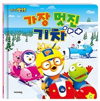 가장 멋진 기차