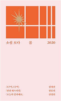 소설 보다 : 봄 2020 / 김혜진 ; 장류진 ; 한정현 지음