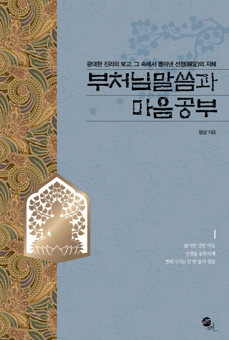 부처님 말씀과 마음공부 : 광대한 진리의 보고, 그 속에서 뽑아낸 선정(禪定)의 지혜 