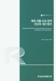 해외 곡물 도입 정책 진단과 개선 방안 / 박성진 ; 김종진 ; 박지원 [공저]
