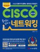 (후니의 쉽게 쓴) CISCO 네트워킹 : 시스코 전문가가 말하는 네트워크 따라잡기. 2