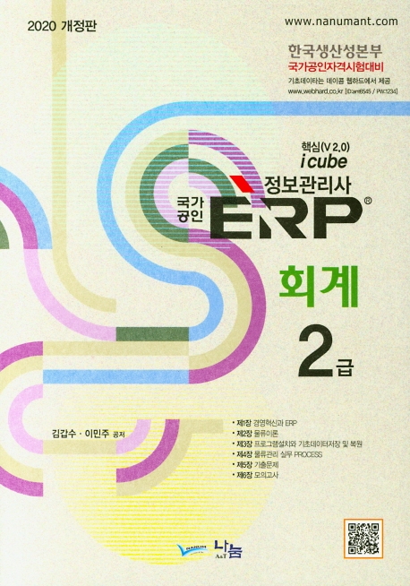 (국가공인) ERP 정보관리사 회계 2급 : 핵심(V 2.0) i cube