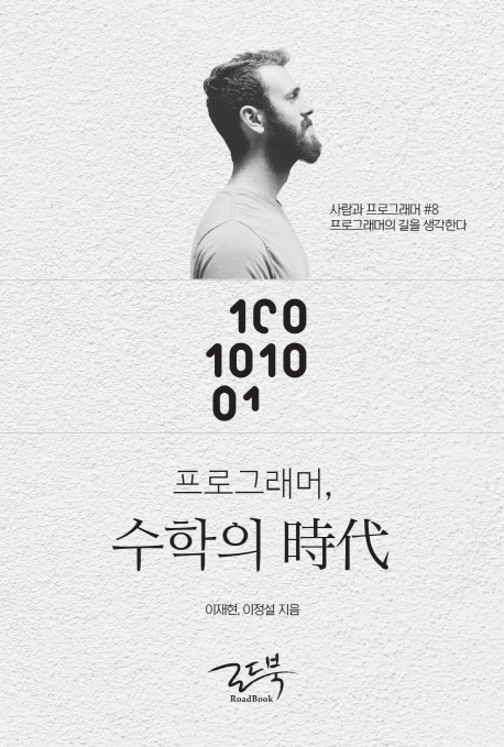 프로그래머, 수학의 時代 : 프로그래머의 길을 생각한다