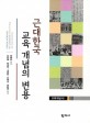 근대한국 교육 개념의 변용  = Transition of edu<span>c</span>ation <span>c</span>on<span>c</span>ept in modern Korea