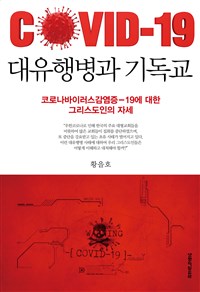 대유행병과 기독교 : 코로나바이러스감염증-19에 대한 그리스도인의 자세 