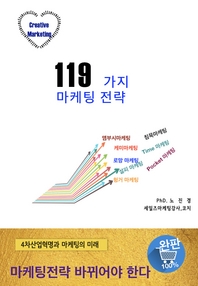 119가지 마케팅전략- [전자책]