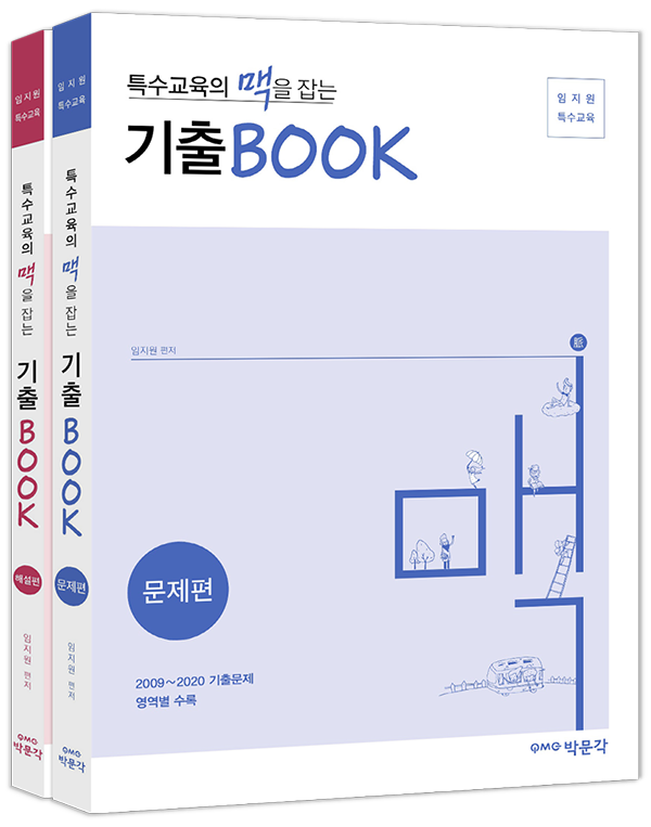 (특수교육의 맥을 잡는) 기출book